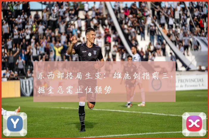 东西部格局生变：雄鹿剑指前三，掘金急需止住颓势