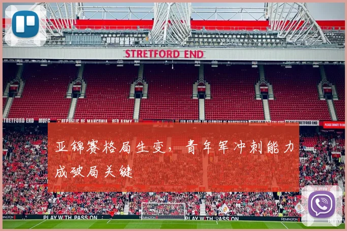 亚锦赛格局生变，青年军冲刺能力成破局关键