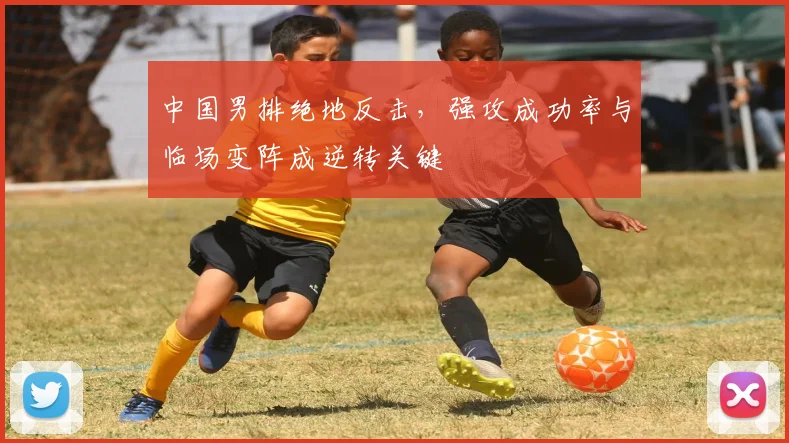 中国男排绝地反击,强攻成功率与临场变阵成逆转关键