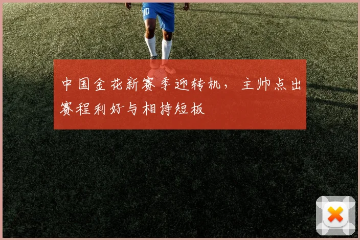 中国金花新赛季迎转机，主帅点出赛程利好与相持短板