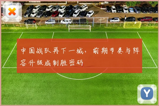 中国战队再下一城,前期节奏与阵容升级成制胜密码