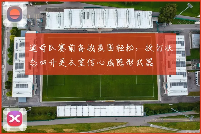 道奇队赛前备战氛围轻松,投打状态回升更衣室信心成隐形武器