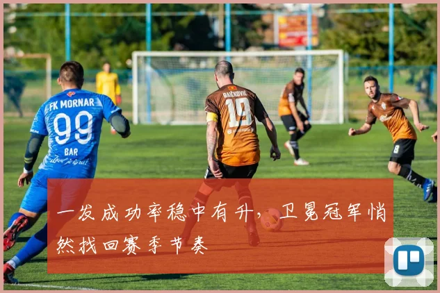 一发成功率稳中有升，卫冕冠军悄然找回赛季节奏