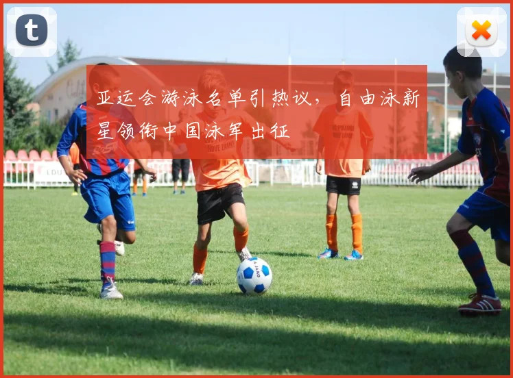 亚运会游泳名单引热议，自由泳新星领衔中国泳军出征