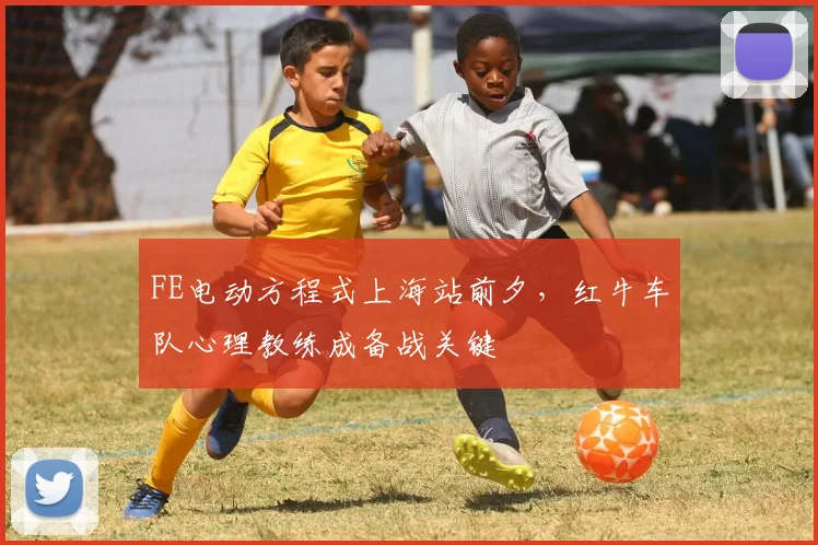 FE电动方程式上海站前夕,红牛车队心理教练成备战关键