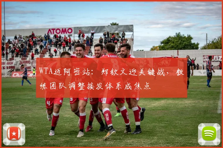 WTA迈阿密站：郑钦文迎关键战，教练团队调整接发体系成焦点