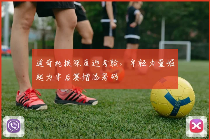 道奇轮换深度迎考验，年轻力量崛起为季后赛增添筹码